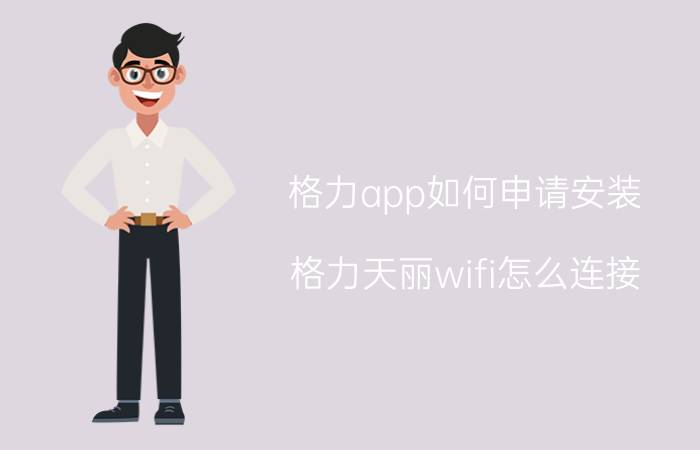 格力app如何申请安装 格力天丽wifi怎么连接？